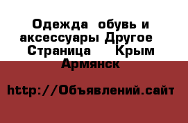 Одежда, обувь и аксессуары Другое - Страница 2 . Крым,Армянск